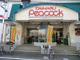 ピーコックストア　井荻店の画像