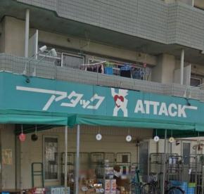 アタック 篠崎2丁目店の画像1