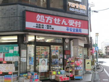 平安堂薬局本店の画像1