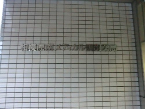 相模原南メディカル調剤薬局の画像