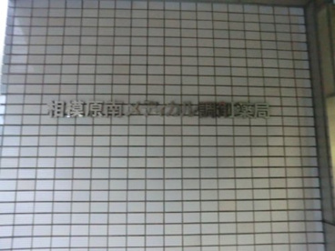 相模原南メディカル調剤薬局の画像1
