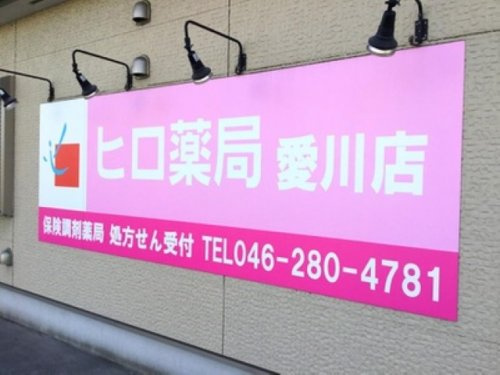 ヒロ薬局愛川店の画像