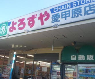 よろずや　愛甲原店の画像1