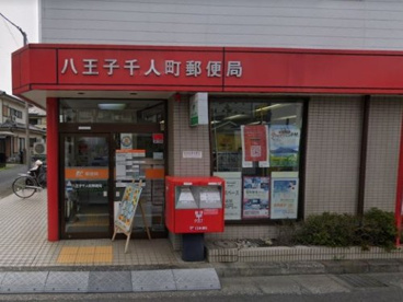 八王子千人町郵便局の画像1