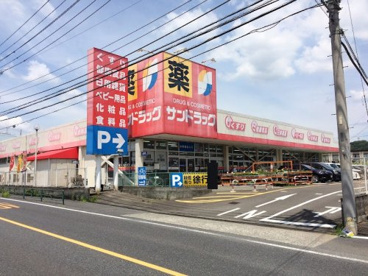 サンドラッグ 町田野津田店の画像1