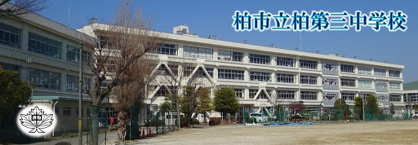 柏市立柏第三中学校の画像1