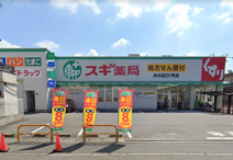 スギ薬局渋川店