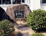 豊橋市立高師台中学校
