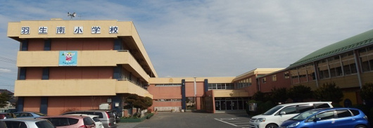 羽生南小学校の画像