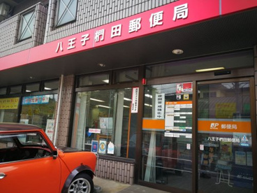 八王子椚田郵便局の画像1