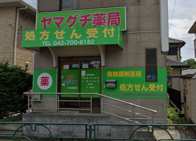 ヤマグチ薬局町田相原店の画像1