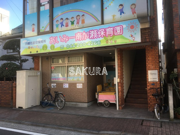 あいみー南加瀬保育園の画像1