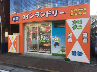 コインランドリー ピエロ幸区南加瀬店情報ページ 横浜 川崎の賃貸マンションのことなら株式会社さくらスタイル