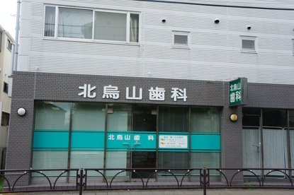北烏山歯科の画像1