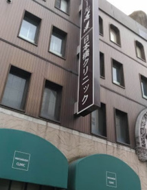 日本橋クリニックの画像1
