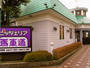 ピッツェリア馬車道羽村店の画像1