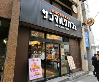 サンマルクカフェ小伝馬町駅前店の画像1