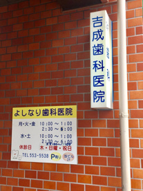 吉成歯科医院の画像1