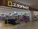 サンドラッグ 高尾店