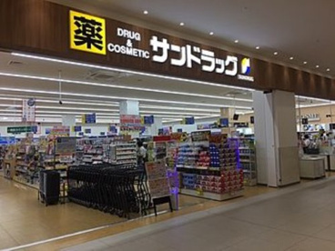 サンドラッグ 高尾店の画像1