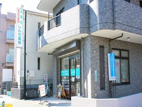 しんわ薬局 玉川学園店の画像