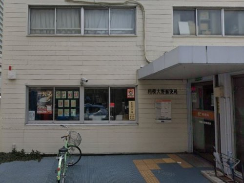 相模大野郵便局の画像