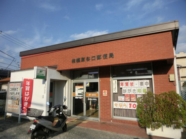 相模原谷口郵便局の画像1