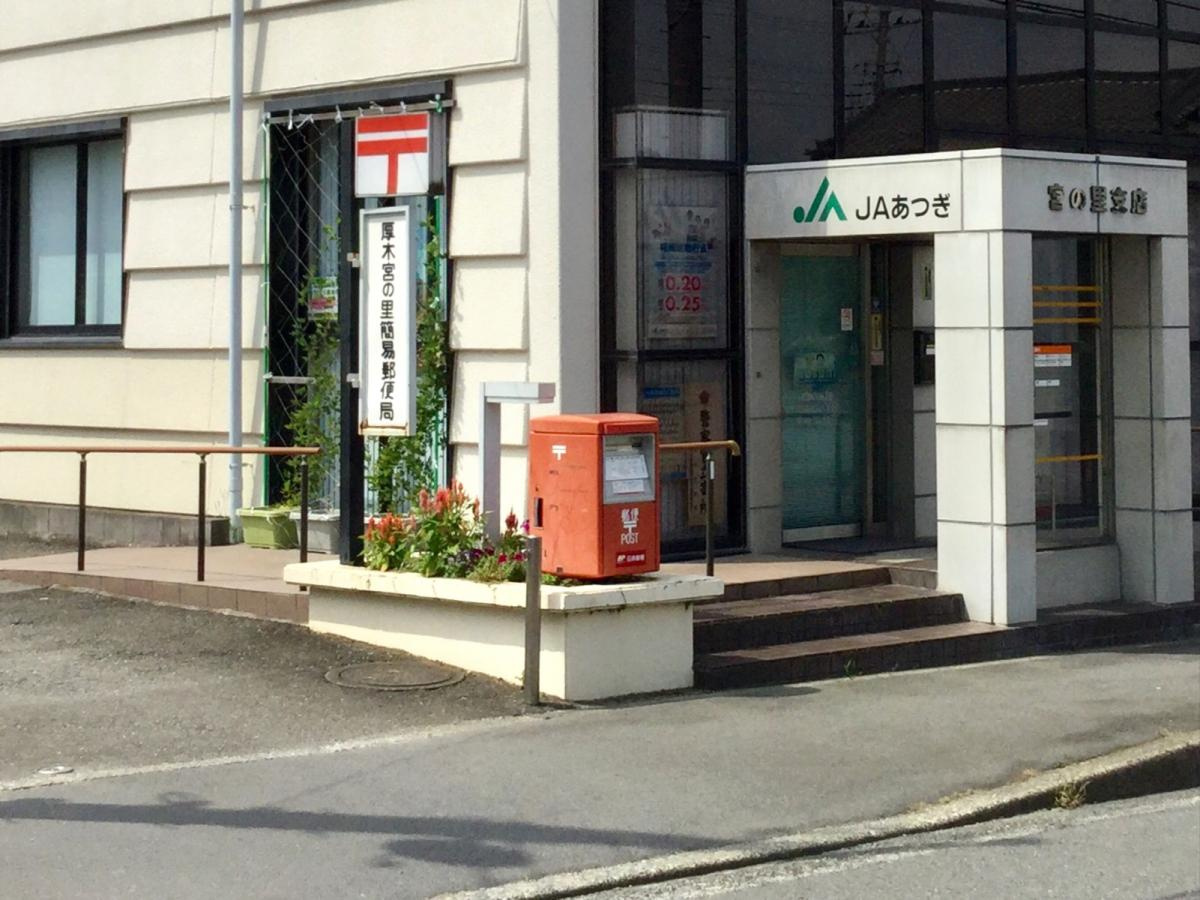 厚木宮の里簡易郵便局の画像