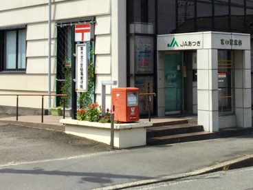 厚木宮の里簡易郵便局の画像1