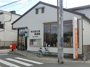 市川宮久保郵便局の画像1