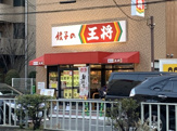 餃子の王将 城東今福店