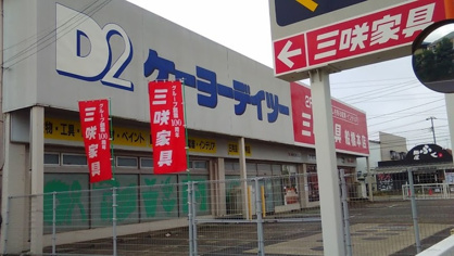 ケーヨーデイツー 三咲店情報ページ 池袋の賃貸情報はルームストーリー池袋店