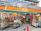 アコレ 一之江3丁目店
