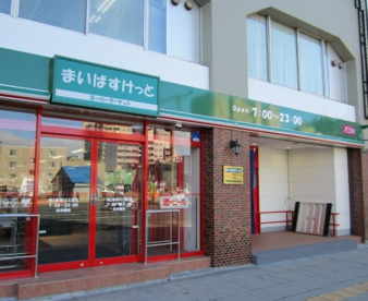 まいばすけっと 興宮町店の画像1