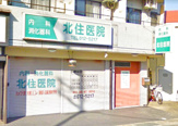 北住医院