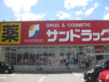 サンドラッグ 姫島店の画像1