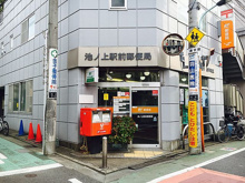 池ノ上駅前郵便局