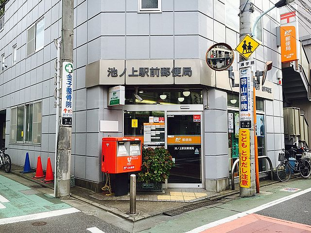 池ノ上駅前郵便局情報ページ 渋谷の土地 一戸建て情報はウェストパーク
