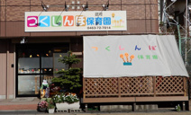 つくしんぼ保育園