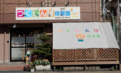 つくしんぼ保育園の画像1