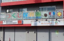 つくし保育園