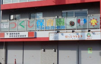 つくし保育園の画像1