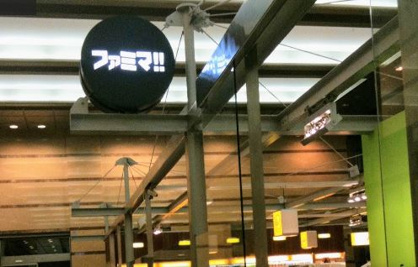ファミリーマート ファミマ恵比寿ガーデンプレイス店の画像1