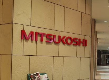 恵比寿三越の画像1