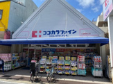 ココカラファイン 大宮鞍馬口店