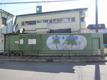 杉の木保育園の画像1