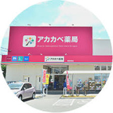 ドラッグストアアカカベ 門真江端店