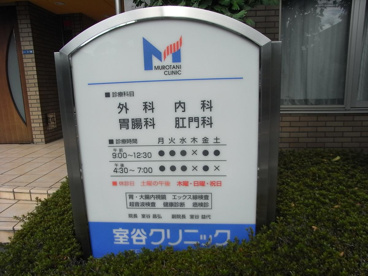室谷クリニックの画像1