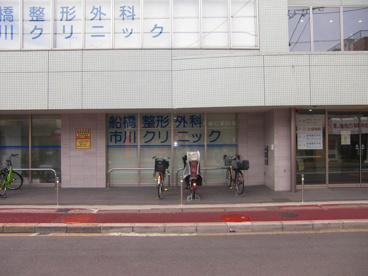船橋整形外科市川クリニックの画像2