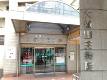 大森山王病院